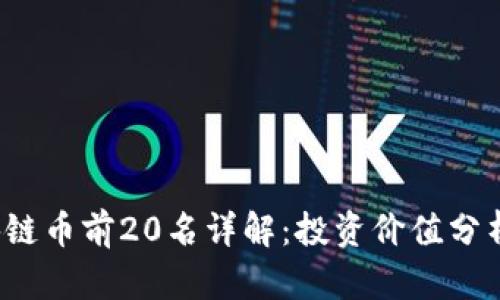 2023年区块链币前20名详解：投资价值分析与未来展望