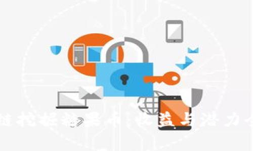 区块链挖掘糖果币：收益与潜力全解析