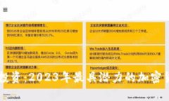 区块链投资：2023年最具潜