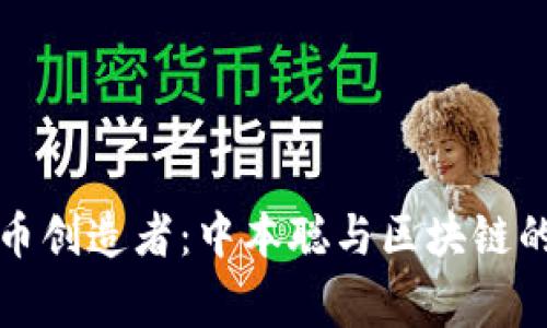 揭秘比特币创造者：中本聪与区块链的传奇故事