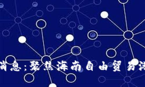 海口区块链最新消息：聚焦海南自由贸易港的数字经济发展