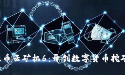  区块链肽币云矿机6：开创数字货币挖矿的新纪元