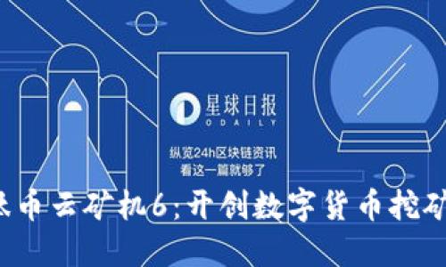  区块链肽币云矿机6：开创数字货币挖矿的新纪元