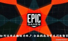 如何注册区块链币账户：