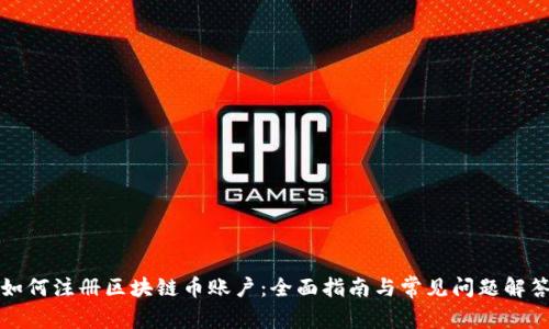 如何注册区块链币账户：全面指南与常见问题解答