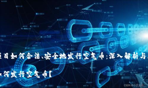 区块链项目如何合法、安全地发行空气币：深入解析与风险控制

区块链如何发行空气币？