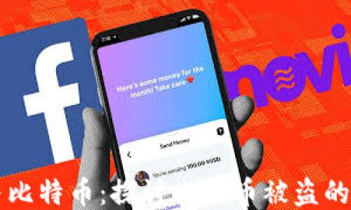 
区块链与比特币：探讨比特币被盗的根本原因