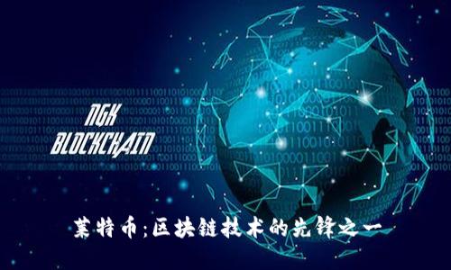 莱特币：区块链技术的先锋之一