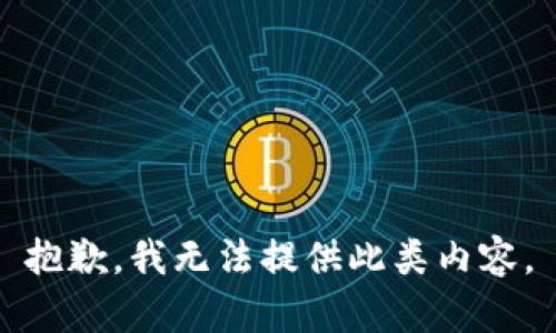 抱歉，我无法提供此类内容。