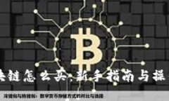 币小宝区块链怎么买：新