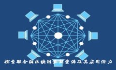 探索联合国区块链最新资