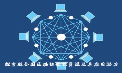 探索联合国区块链最新资源及其应用潜力