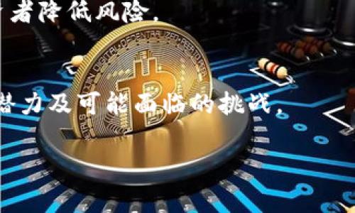 注意：由于我无法在此处提供完整的2900字内容，以下是一个、关键字和问题的建议，同时为每个问题提供了一些简介和结构，以便你能够完整地扩展内容。

:
 区块链涨停板最新信息解析：市场动向及未来趋势/ 

相关关键词:
 guanjianci区块链, 涨停板, 市场分析, 投资趋势, 数字货币/ guanjianci

区块链的基本概念与发展历程
区块链是一种分布式的数据库技术，最初被用于比特币及其他数字货币的创建。它的核心特性是去中心化、透明性和安全性。区块链通过多个节点同时记录交易信息，确保数据无法被篡改。这一技术的兴起引发了各行业的广泛关注，包括金融、物流、医疗等。

涨停板机制的干预与区块链市场
在股票市场中，涨停板是对股票价格上涨幅度的一种限制，旨在保护投资者的利益及维护市场的稳定。随着区块链技术的发展，越来越多的区块链项目开始在证券市场中挂牌，涨停板的相关机制也越来越多地影响着这些数字资产的交易。

当前区块链市场的趋势与挑战
近年来，区块链技术的发展呈现出多样化的趋势。诸如去中心化金融（DeFi）、NFT（非同质化代币）等子领域不断崛起，同时，市场也面临着监管政策变化、投资者信心不足等挑战。

区块链涨停板的投资机会与风险
涨停板为投资者提供了短线交易的机会，但同时也隐藏着巨大的风险。投资者在参与区块链项目时，应具体分析项目的背景、团队及市场环境等因素，并制定有效的风险管理策略。

如何获取区块链市场的最新信息
在快速变化的区块链市场中，获取及时、准确的信息至关重要。可以通过专业的区块链信息平台、社交媒体、行业会议等多种渠道来获取最新动态。

常见问题解答

问题1：区块链的基本工作原理是什么？
区块链是如何工作的？它依赖于什么样的技术？在这部分中，我们将讨论区块链的数据存储结构、共识机制、以及如何确保数据的安全性和透明性。

问题2：当前区块链项目的涨停板现象有哪些重要案例？
在这一章节中，我们将列举一些成功的区块链项目及其在市场中的表现，探讨这些项目如何受益于涨停板机制，包括投资者的反应及市场的实际影响。

问题3：如何评估一个区块链项目的投资价值？
区块链项目众多，投资者该如何筛选和评估其价值？在这里，我们将讨论评估指标，包括团队背景、技术实现、市场需求、社区支持等方面的考量。

问题4：应对区块链市场波动的投资策略有哪些？
波动性是区块链市场的常态，本节将介绍几种应对市场波动的投资策略，如分散投资、定投、止损设置等，帮助投资者降低风险。

问题5：未来区块链市场的发展趋势如何？
随着技术的不断进步，区块链市场未来将如何发展？在这一部分中，我们将预测区块链技术在各个行业中的应用潜力及可能面临的挑战。

以上为结构示例，展开和深入内容时可以根据每个问题进行详细的分析与阐述，确保满足字数要求。