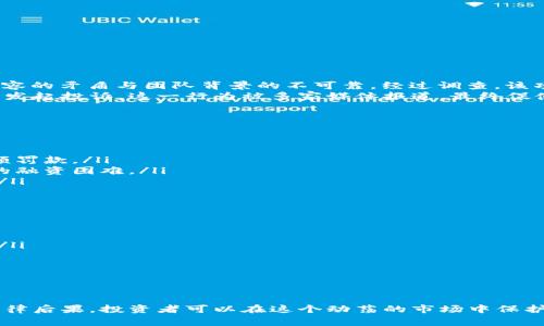   警惕！最新区块链项目骗局全解析 / 
 guanjianci 区块链, 骗局, 投资, 最新项目, 数字货币 /guanjianci 

引言
随着区块链技术的迅猛发展，各类与区块链相关的投资项目如雨后春笋般涌现。然而，正是由于这一新兴领域的高收益潜力，也吸引了大量不法分子的目光，使得各种骗局不断出现。本文将深入探讨当前区块链项目中的常见骗局，教导读者如何识别和避免这些陷阱，确保自身投资的安全。

区块链骗局的特点
区块链骗局往往具备一些共通的特点。首先，它们通常承诺异常高的回报率，远高于传统投资的预期收益。其次，这类骗局常常借助新兴技术的名义，试图吸引不熟悉区块链技术的普通投资者。此外，这些骗局往往缺乏透明性，投资者很难获取到项目的真实背景及团队信息。

最新的区块链项目骗局类型
近年来，随着区块链技术的不断演进，出现了多种形式的骗局。以下是一些最常见的类型：
ul
listrong庞氏骗局/strong：以期望值较高的投资回报为诱饵，早期投资者的收益来自于后续投资者的资金，最终导致整个系统崩溃。/li
listrongICO骗局/strong：一些项目发布虚假的首次代币发行（ICO），以短期内大量资金为目的，但实际上并没有任何实质性进展。/li
listrong钓鱼网站/strong：假冒知名交易平台或项目的钓鱼网站，诱导用户输入私钥或账户信息，导致资产损失。/li
listrong虚假交易所/strong：一些不合法的交易所通过各种手段操控市场，实际上并不具备真实的交易功能。/li
listrong律师或专家骗局/strong：假冒合法律师或行业专家为名义，提供虚假的投资建议，从中获利。/li
/ul

如何识别区块链项目骗局
识别区块链项目骗局并非易事，但通过一些基本原则，投资者可以提高警惕，避免掉入圈套：
ul
listrong检查项目团队/strong：投资者应该查看项目团队的背景，确认其在区块链行业的经验和声誉。/li
listrong透明度/strong：合法项目通常会发布白皮书，详细描述项目的用途、技术细节及资金使用计划，缺乏这部分内容的项目需谨慎对待。/li
listrong查看社区反馈/strong：参加项目相关的社区，查看用户的反馈和讨论，了解项目的真实情况。/li
listrong谨慎对待高回报/strong：如果某个项目承诺的回报率超出常规，就要提高警惕。投资固有风险，过高的收益往往是骗局的标志。/li
listrong寻找律师咨询/strong：在投资之前，咨询法律专家，对项目的合法性和合规性进行审核。/li
/ul

针对当前区块链骗局的相关问题
h4问题1：为什么区块链项目容易成为骗局的温床？/h4
区块链项目之所以容易受到诈骗者的青睐，主要是由于以下几个原因：
ul
listrong技术的复杂性/strong：区块链技术对大多数人来说仍然比较陌生，普通投资者难以完全理解其运作机制，从而对骗局缺乏辨别能力。/li
listrong投机心理/strong：数字货币的快速涨跌，往往令许多人抱有“大赚特赚”的幻想，因此盲目跟风投资，而忽视潜在的风险。/li
listrong监管缺失/strong：在许多国家和地区，对区块链和数字货币的监管政策尚不健全，给了骗子可乘之机。/li
listrong社交媒体的传播/strong：虚假项目往往通过社交媒体进行宣传，用户的信息传播速度快、范围广，使得不法分子能够迅速扩大影响。/li
/ul

h4问题2：如何保护自己免受区块链骗局的侵害？/h4
保护自己免受区块链骗局的侵害，关键在于提高风险意识和警惕性。以下是一些建议：
ul
listrong持续学习/strong：保持对区块链及其相关技术的学习，掌握基础知识，有助于识别潜在风险。/li
listrong使用安全工具/strong：使用信誉良好的交易所和数字钱包，定期更新密码，并使用双重身份验证增强安全性。/li
listrong冷静对待投资机会/strong：在决定投资之前，务必冷静分析，避免因短期利益而做出草率决定。/li
listrong参与合法项目/strong：选择已经在行业内建立良好信誉的项目进行投资，避免参与没有历史的陌生项目。/li
listrong报警与维权/strong：若发现被骗，请及时收集证据并报警，同时向相关平台或机构寻求帮助。/li
/ul

h4问题3：当前有什么成功识别骗局的案例？/h4
近年来，有一些成功识别骗局的案例值得关注。这些案例不仅为投资者敲响警钟，也展示了合法机构的监测与调查能力：
ul
listrong某ICO项目被揭穿/strong：某知名KOL在社交媒体上对一个新推出的ICO项目进行了严厉批评，指出其白皮书内容的矛盾与团队背景的不可靠。经过调查，该项目的融资计划被宣布为骗局，很多投资者及时撤回资金。/li
listrong社区举报/strong：某交易所的用户在发现其平台上进行交易的一款数字货币存在严重问题后，迅速在相关论坛发起投诉。这一行为被多家媒体报道，最终促使监管机构介入调查，阻止了更多投资者的利益损失。/li
/ul

h4问题4：区块链骗局的法律后果是什么？/h4
区块链骗局的法律后果通常是相当严肃的，这不仅涉及到诈骗者自身，还有可能对整个行业造成负面影响：
ul
listrong法律追诉/strong：许多国家针对诈骗行为有明确的法律规定，诈骗者可能面临民事和刑事责任，导致监禁或巨额罚款。/li
listrong行业信任危机/strong：一旦某个项目被确认为骗局，整个区块链行业的信任都会受到影响，可能导致合法项目的融资困难。/li
listrong增加监管力度/strong：诈骗事件增加后，监管机构会加大对整个行业的监管力度，投资流程可能变得更加复杂。/li
/ul

h4问题5：未来区块链项目会如何发展？/h4
展望未来，区块链项目的发展前景依然广阔，但也面临一些挑战：
ul
listrong技术创新与应用/strong：区块链技术将不断创新，各行各业的应用会越来越广泛，这有助于提升透明度和效率。/li
listrong合规性提升/strong：监管机构会进一步加强对区块链项目的监管，提高合法合规性，保护投资者的利益。/li
listrong投资者教育/strong：教育机制的完善能够帮助更多投资者了解区块链常识，从而有效避免骗局。/li
/ul

结论
区块链技术虽然具备巨大的潜能，但投资者必须对相关的骗局保持高度警惕。通过了解最新的骗局类型、识别技巧以及法律后果，投资者可以在这个动荡的市场中保护自己，做出明智的投资决策。只有通过持续学习和理性投资，才能在区块链的浪潮中立足。