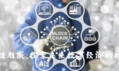 最新区块链胜威：探索未