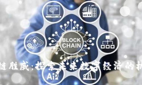最新区块链胜威：探索未来数字经济的机遇与挑战
