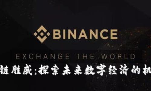 最新区块链胜威：探索未来数字经济的机遇与挑战