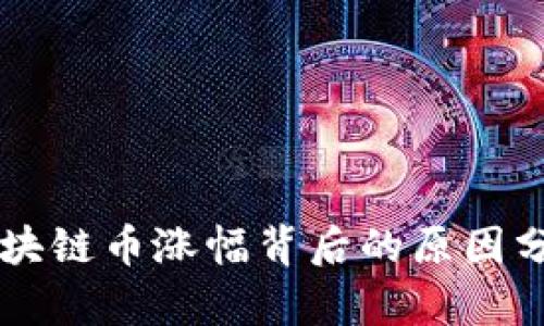 区块链币涨幅背后的原因分析