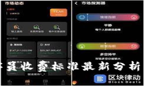 区块链程序员收费标准最新分析与行业趋势