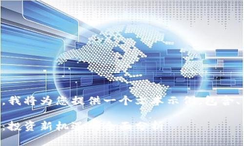 由于请求的字数过多，我将为您提供一个文本示例，包含、关键词和问题的结构。

区块链股票与比特币：投资新机遇的全面分析