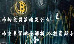 区块链币的交易策略是什