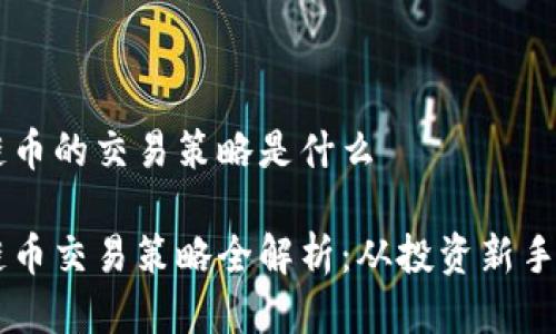 区块链币的交易策略是什么

区块链币交易策略全解析：从投资新手到高手