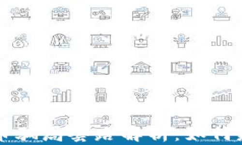 
区块链链币骗局套路解析：如何辨别与防范