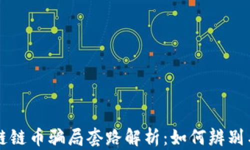 
区块链链币骗局套路解析：如何辨别与防范