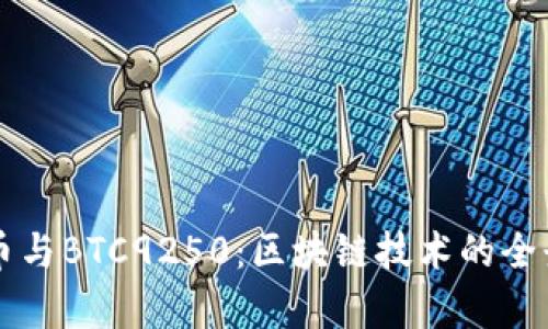 比特币与BTC9250：区块链技术的全景解析