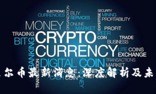 区块链阿贝尔币最新消息：深度解析及未来发展趋势