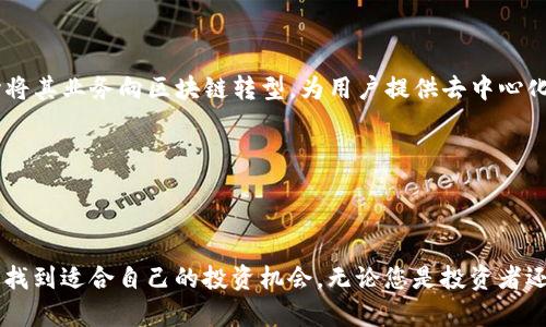 如何寻找最新的区块链项目：全面指南

区块链项目, 最新区块链, 区块链投资, 区块链资讯, 加密货币/guanjianci

引言
区块链技术自从比特币诞生以来，逐渐引起了广泛的关注。随着技术的发展和市场的变化，越来越多的区块链项目层出不穷。对于投资者和开发者来说，找到最新的区块链项目是一个重要的课题。在这篇文章中，我们将深入探讨如何寻找最新的区块链项目，包括市场趋势、有效的搜索渠道和评估项目潜力的方法。此外，我们还将回答一些常见问题，以帮助您更好地理解这一快速发展的领域。

一、区块链项目的热门领域
区块链技术应用的领域越来越广泛，各种新的项目应运而生。以下是一些当前区块链项目的热门领域：
ul
    li去中心化金融（DeFi）/li
    li非同质化代币（NFT）/li
    li企业供应链管理/li
    li数字身份验证/li
    li区块链游戏/li
/ul
了解这些领域，可以帮助投资者更有针对性地寻找最新的项目。

二、寻找最新区块链项目的渠道
在寻找最新的区块链项目时，有几个有效的渠道，可以为您提供及时的信息和更新。

h41. 加入区块链社区/h4
很多区块链项目都有自己专属的社群，比如Telegram、Discord、Reddit等。在这些平台上，成员们会分享最新的信息、讨论项目的进展以及分享投资建议。通过参与这些社区，您可以获取第一手的信息，迅速了解最新的区块链项目。

h42. 跟踪区块链新闻网站/h4
网络上有很多专注于区块链和加密货币行业的新闻网站，例如CoinDesk、CoinTelegraph等。这些网站会定期发布最新的项目动态、市场分析以及行业趋势，能够帮助您及时捕捉到新兴项目。

h43. 利用社交媒体平台/h4
Twitter、LinkedIn等社交媒体平台上，许多区块链项目的创始人和投资人都会分享他们的观点和项目进展。使用相关的标签（如#Blockchain、#Crypto、#DeFi等）进行搜索，可以找到很多最新的信息。

h44. 参加区块链行业会议和展览/h4
行业会议和展览是一个很好的机会，通过直接与项目团队交流，了解他们的愿景、技术实现和市场定位。参加这些活动还可以扩展您的网络，从中获取更多的投资机会。

h45. 招募专业顾问或投资机构/h4
对于资金较为充裕的投资者，可以考虑聘请专业的咨询公司或投资机构，他们有丰富的行业经验，能够提供专业的市场分析和项目评估。

三、评估区块链项目潜力的方法
当您找到一个感兴趣的区块链项目后，需要对其进行评估。以下是一些关键的评估标准：

h41. 项目白皮书/h4
项目的白皮书通常是对其技术背景、市场需求、竞争优势、发展路线图等的全面描述。仔细阅读白皮书，看项目的目标是否明确，技术是否具有创新性，市场前景是否广阔。

h42. 团队背景/h4
一个成功的区块链项目必需有一个强大的团队。团队成员的技术背景、行业经验和以往的项目经历都是判断项目潜力的重要因素。您可以通过查看LinkedIn等社交平台来了解团队成员的资历和声誉。

h43. 社群活跃度/h4
项目的社区支持对于其成功至关重要。可以通过访问项目的社交媒体平台及论坛，查看社区成员的活跃程度、互动频率和讨论内容。这些信息有助于评估项目的受欢迎程度和长期持续性。

h44. 合作伙伴和投资者/h4
探查项目是否与知名公司或投资机构进行合作，这通常是项目可信度的一个良好指标。来自知名投资领域的资金支持不仅能够为项目提供财务保障，也能带来更多的行业资源。

h45. 市场竞争分析/h4
了解项目在同类产品中的竞争地位至关重要。需要研究市场上是否有类似项目，它们的优势和劣势，以及该项目的独特之处。思考项目能否在竞争中脱颖而出，是判断其潜力的关键。

四、常见问题解答

h4问题一：如何识别虚假的区块链项目？/h4
在区块链行业中，虚假项目屡见不鲜，因此投资者在寻找项目时需要保持警惕。以下是一些识别虚假项目的技巧。
首先，检查项目的白皮书，看看其内容是否详细、逻辑是否通顺，是否有清晰的实现路径。通常，虚假项目的白皮书往往内容空洞，没有实际的技术方案。
其次，了解团队背景。如果团队成员没有真实的社交媒体账户、相关的工作经历或公众认可，项目的可信度往往很低。此外，观察项目的社群是否活跃，虚假项目通常在社交媒体上缺乏粉丝和评论。
再者，关注项目的透明度。合法的区块链项目通常会定期发布审计报告，说明资金使用情况，而虚假项目往往对此避而不谈。
最后，通过各种区块链资讯网站了解项目的评价。许多知名的分析平台会对项目进行打分，如果某个项目的评估普遍较低，投资者应提高警惕。

h4问题二：投资新区块链项目有风险吗？/h4
投资区块链项目确实存在风险。首先是市场风险，区块链领域的项目波动性较大，新项目推出后价格可能大幅波动，造成投资者的资本损失。
其次，技术风险也是一个重要因素。尽管区块链技术具有高度的透明性和不可篡改性，但项目的具体实现和网络的健壮性在很大程度上取决于开发团队的技术水平和项目管理能力。如果开发团队出现问题，项目可能会面临崩盘的风险。
此外，法规风险也逐渐显现。各国政府对加密货币和区块链项目的监管日益严格，某些国家可能会出台新法规，对现有项目产生不利影响。
因此，在投资前，投资者应充分了解项目的背景和市场动向，并做好相应的风险控制措施。

h4问题三：如何选择适合自己的区块链项目？/h4
选择适合自己的区块链项目需要考虑多个因素。首先，明确个人的投资偏好和风险承受能力，考虑自己对风险的敏感度。
其次，依据个人对区块链技术的理解程度选择项目。如果您对某一特定领域（如DeFi、NFT等）有更深入的了解，投资这些领域的项目可能会更符合您的需求。
再者，考虑项目的市场趋势和商业模型。如果项目在正在崛起的市场中，且有清晰的商业模式，将更有利于其长期生存。
最后，保持灵活的投资策略。可以将资金分散投资在多个项目中，降低单一项目失败带来的损失。

h4问题四：区块链项目的融资方式有哪些？/h4
区块链项目的融资方式多种多样，其中最常见的方式包括以下几种：
第一，首次代币发行（ICO），这是最早的融资方式之一，项目团队通过发行代币来筹集资金。投资者可以在项目推出时以低价购买代币，未来可以在市场上出售。
第二，初始交易所发行（IEO），这是在交易所进行的代币发行，通常更具可信度，因为交易所会对项目进行一定程度的审核。
第三，其他融资方式还包括风险投资（VC）、天使投资、通过加密货币借贷等。结合这些不同的融资方式，项目团队可以找到适合自己的发展路径。

h4问题五：未来区块链项目的发展趋势是什么？/h4
随着技术的不断进步和市场的不断变化，区块链项目的发展趋势正在日益显现。首先，我们可以预见，去中心化金融（DeFi）仍将是未来的发展热点。越来越多的金融机构开始将其业务向区块链转型，为用户提供去中心化的金融服务。
其次，NFT市场的繁荣也不容忽视，未来会有更多的传统艺术品、音乐、视频等被数字化为NFT，嵌入区块链中。
此外，随着企业对区块链的逐渐接受，供应链管理、身份验证、物联网等领域的区块链应用也会更加普及。
最后，技术的迭代和监管政策的完善将推动新的区块链应用的落地。通过不断的技术创新和合规化运营，未来的区块链项目将更加成熟，也将形成一个良性的循环。

总结
在寻找最新区块链项目的过程中，了解市场趋势、有效的搜索渠道以及评估项目潜力的方法至关重要。我们希望通过这篇文章，能够帮助您更好地了解区块链行业的动态，并找到适合自己的投资机会。无论您是投资者还是追寻技术发展的开发者，掌握这些信息将使您在这一快速变化的领域中立于不败之地。