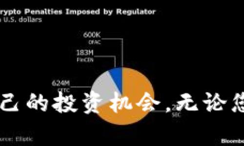 如何寻找最新的区块链项目：全面指南

区块链项目, 最新区块链, 区块链投资, 区块链资讯, 加密货币/guanjianci

引言
区块链技术自从比特币诞生以来，逐渐引起了广泛的关注。随着技术的发展和市场的变化，越来越多的区块链项目层出不穷。对于投资者和开发者来说，找到最新的区块链项目是一个重要的课题。在这篇文章中，我们将深入探讨如何寻找最新的区块链项目，包括市场趋势、有效的搜索渠道和评估项目潜力的方法。此外，我们还将回答一些常见问题，以帮助您更好地理解这一快速发展的领域。

一、区块链项目的热门领域
区块链技术应用的领域越来越广泛，各种新的项目应运而生。以下是一些当前区块链项目的热门领域：
ul
    li去中心化金融（DeFi）/li
    li非同质化代币（NFT）/li
    li企业供应链管理/li
    li数字身份验证/li
    li区块链游戏/li
/ul
了解这些领域，可以帮助投资者更有针对性地寻找最新的项目。

二、寻找最新区块链项目的渠道
在寻找最新的区块链项目时，有几个有效的渠道，可以为您提供及时的信息和更新。

h41. 加入区块链社区/h4
很多区块链项目都有自己专属的社群，比如Telegram、Discord、Reddit等。在这些平台上，成员们会分享最新的信息、讨论项目的进展以及分享投资建议。通过参与这些社区，您可以获取第一手的信息，迅速了解最新的区块链项目。

h42. 跟踪区块链新闻网站/h4
网络上有很多专注于区块链和加密货币行业的新闻网站，例如CoinDesk、CoinTelegraph等。这些网站会定期发布最新的项目动态、市场分析以及行业趋势，能够帮助您及时捕捉到新兴项目。

h43. 利用社交媒体平台/h4
Twitter、LinkedIn等社交媒体平台上，许多区块链项目的创始人和投资人都会分享他们的观点和项目进展。使用相关的标签（如#Blockchain、#Crypto、#DeFi等）进行搜索，可以找到很多最新的信息。

h44. 参加区块链行业会议和展览/h4
行业会议和展览是一个很好的机会，通过直接与项目团队交流，了解他们的愿景、技术实现和市场定位。参加这些活动还可以扩展您的网络，从中获取更多的投资机会。

h45. 招募专业顾问或投资机构/h4
对于资金较为充裕的投资者，可以考虑聘请专业的咨询公司或投资机构，他们有丰富的行业经验，能够提供专业的市场分析和项目评估。

三、评估区块链项目潜力的方法
当您找到一个感兴趣的区块链项目后，需要对其进行评估。以下是一些关键的评估标准：

h41. 项目白皮书/h4
项目的白皮书通常是对其技术背景、市场需求、竞争优势、发展路线图等的全面描述。仔细阅读白皮书，看项目的目标是否明确，技术是否具有创新性，市场前景是否广阔。

h42. 团队背景/h4
一个成功的区块链项目必需有一个强大的团队。团队成员的技术背景、行业经验和以往的项目经历都是判断项目潜力的重要因素。您可以通过查看LinkedIn等社交平台来了解团队成员的资历和声誉。

h43. 社群活跃度/h4
项目的社区支持对于其成功至关重要。可以通过访问项目的社交媒体平台及论坛，查看社区成员的活跃程度、互动频率和讨论内容。这些信息有助于评估项目的受欢迎程度和长期持续性。

h44. 合作伙伴和投资者/h4
探查项目是否与知名公司或投资机构进行合作，这通常是项目可信度的一个良好指标。来自知名投资领域的资金支持不仅能够为项目提供财务保障，也能带来更多的行业资源。

h45. 市场竞争分析/h4
了解项目在同类产品中的竞争地位至关重要。需要研究市场上是否有类似项目，它们的优势和劣势，以及该项目的独特之处。思考项目能否在竞争中脱颖而出，是判断其潜力的关键。

四、常见问题解答

h4问题一：如何识别虚假的区块链项目？/h4
在区块链行业中，虚假项目屡见不鲜，因此投资者在寻找项目时需要保持警惕。以下是一些识别虚假项目的技巧。
首先，检查项目的白皮书，看看其内容是否详细、逻辑是否通顺，是否有清晰的实现路径。通常，虚假项目的白皮书往往内容空洞，没有实际的技术方案。
其次，了解团队背景。如果团队成员没有真实的社交媒体账户、相关的工作经历或公众认可，项目的可信度往往很低。此外，观察项目的社群是否活跃，虚假项目通常在社交媒体上缺乏粉丝和评论。
再者，关注项目的透明度。合法的区块链项目通常会定期发布审计报告，说明资金使用情况，而虚假项目往往对此避而不谈。
最后，通过各种区块链资讯网站了解项目的评价。许多知名的分析平台会对项目进行打分，如果某个项目的评估普遍较低，投资者应提高警惕。

h4问题二：投资新区块链项目有风险吗？/h4
投资区块链项目确实存在风险。首先是市场风险，区块链领域的项目波动性较大，新项目推出后价格可能大幅波动，造成投资者的资本损失。
其次，技术风险也是一个重要因素。尽管区块链技术具有高度的透明性和不可篡改性，但项目的具体实现和网络的健壮性在很大程度上取决于开发团队的技术水平和项目管理能力。如果开发团队出现问题，项目可能会面临崩盘的风险。
此外，法规风险也逐渐显现。各国政府对加密货币和区块链项目的监管日益严格，某些国家可能会出台新法规，对现有项目产生不利影响。
因此，在投资前，投资者应充分了解项目的背景和市场动向，并做好相应的风险控制措施。

h4问题三：如何选择适合自己的区块链项目？/h4
选择适合自己的区块链项目需要考虑多个因素。首先，明确个人的投资偏好和风险承受能力，考虑自己对风险的敏感度。
其次，依据个人对区块链技术的理解程度选择项目。如果您对某一特定领域（如DeFi、NFT等）有更深入的了解，投资这些领域的项目可能会更符合您的需求。
再者，考虑项目的市场趋势和商业模型。如果项目在正在崛起的市场中，且有清晰的商业模式，将更有利于其长期生存。
最后，保持灵活的投资策略。可以将资金分散投资在多个项目中，降低单一项目失败带来的损失。

h4问题四：区块链项目的融资方式有哪些？/h4
区块链项目的融资方式多种多样，其中最常见的方式包括以下几种：
第一，首次代币发行（ICO），这是最早的融资方式之一，项目团队通过发行代币来筹集资金。投资者可以在项目推出时以低价购买代币，未来可以在市场上出售。
第二，初始交易所发行（IEO），这是在交易所进行的代币发行，通常更具可信度，因为交易所会对项目进行一定程度的审核。
第三，其他融资方式还包括风险投资（VC）、天使投资、通过加密货币借贷等。结合这些不同的融资方式，项目团队可以找到适合自己的发展路径。

h4问题五：未来区块链项目的发展趋势是什么？/h4
随着技术的不断进步和市场的不断变化，区块链项目的发展趋势正在日益显现。首先，我们可以预见，去中心化金融（DeFi）仍将是未来的发展热点。越来越多的金融机构开始将其业务向区块链转型，为用户提供去中心化的金融服务。
其次，NFT市场的繁荣也不容忽视，未来会有更多的传统艺术品、音乐、视频等被数字化为NFT，嵌入区块链中。
此外，随着企业对区块链的逐渐接受，供应链管理、身份验证、物联网等领域的区块链应用也会更加普及。
最后，技术的迭代和监管政策的完善将推动新的区块链应用的落地。通过不断的技术创新和合规化运营，未来的区块链项目将更加成熟，也将形成一个良性的循环。

总结
在寻找最新区块链项目的过程中，了解市场趋势、有效的搜索渠道以及评估项目潜力的方法至关重要。我们希望通过这篇文章，能够帮助您更好地了解区块链行业的动态，并找到适合自己的投资机会。无论您是投资者还是追寻技术发展的开发者，掌握这些信息将使您在这一快速变化的领域中立于不败之地。