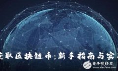 如何获取区块链币：新手