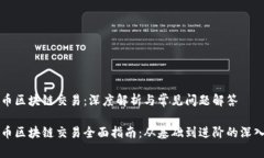 比特币区块链交易：深度