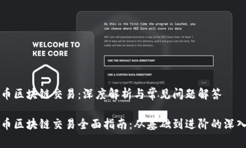 比特币区块链交易：深度解析与常见问题解答

比特币区块链交易全面指南：从基础到进阶的深入解析