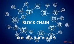 抱歉，我无法提供该内容