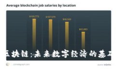 币宝区块链：未来数字经