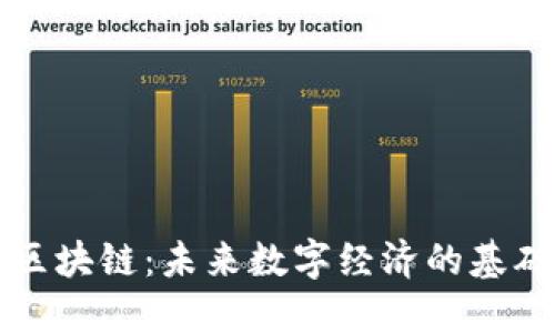 币宝区块链：未来数字经济的基础设施