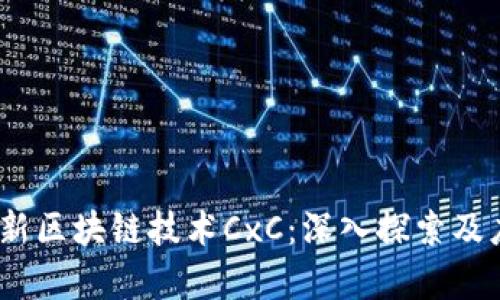 : 2019年最新区块链技术CxC：深入探索及应用前景分析