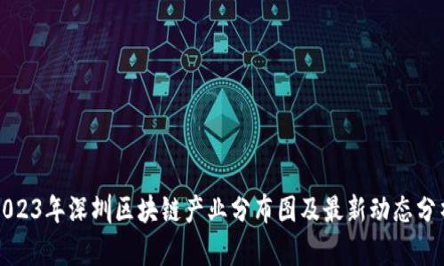 2023年深圳区块链产业分布图及最新动态分析