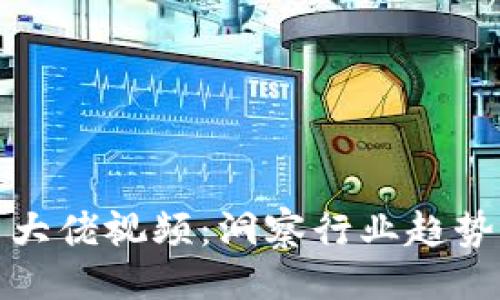 ```xml
区块链币圈大佬视频：洞察行业趋势与投资机会