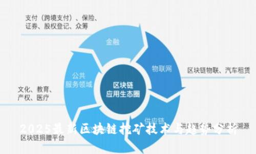 2025最新区块链挖矿技术与趋势分析
