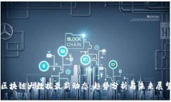 区块链大数据最新动态：