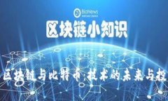 深入理解区块链与比特币