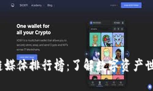 2023年币通区块链媒体排行榜：了解数字资产世界的最佳信息来源