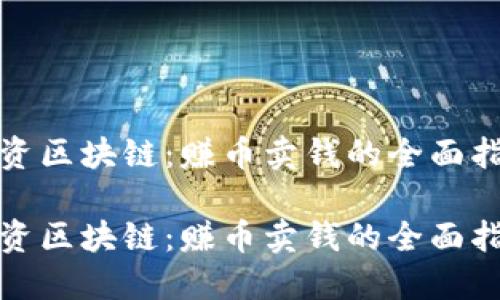 投资区块链：赚币卖钱的全面指南

投资区块链：赚币卖钱的全面指南