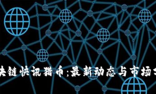 区块链快讯猎币：最新动态与市场分析