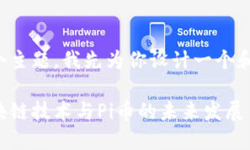 对于这个主题，我先为你设计一个和关键词。

思考区块链技术与Pi币的未来发展