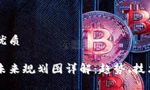 思考一个的优质

新兴区块链未来规划图详解：趋势、技术与应用展望
