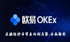 区块链炒币带来的利与弊